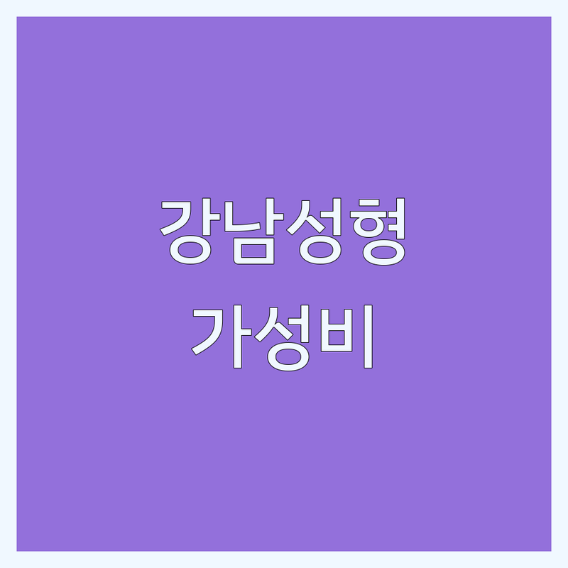 강남 성형외과주사 가성비 좋은 곳 추천 | 필러 보톡스 리프팅 잘하는 곳 | 지방흡입 쌍꺼풀 코성형 | 내돈내산 후기 사후관리 팁 | 비용 상담 친절한 병원