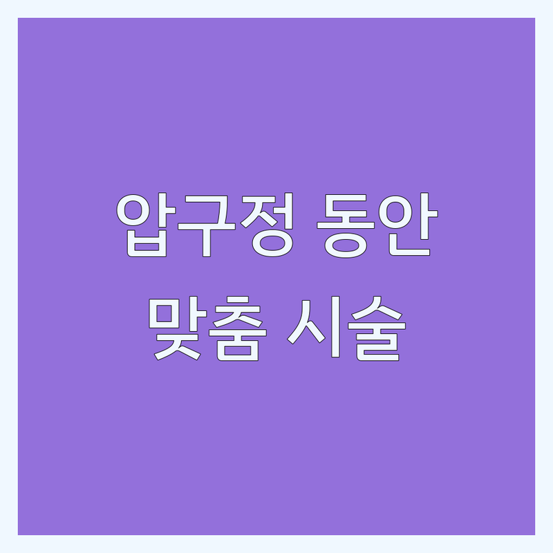 강남 압구정 안티에이징 시술 저렴한 곳 피부과 추천 | 노화 방지 탄력 개선 비용 가격 잘하는 곳 | 울쎄라 써마지 코필러 보톡스 | 줄기세포 탈모치료 피부재생 | 맞춤형 진료 야간진료 무료상담