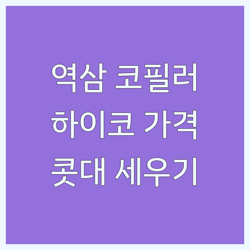 강남구 역삼동 콧대 코필러 저렴한 곳 업체 추천 | 코실리프팅 하이코 비용 가격 잘하는 곳 | 한방 성형 코프팅 | 부작용 관리 후기 | 통증 완화 시술사례