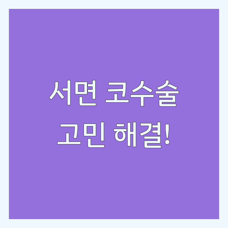 부산 서면에서 코수술 어디로 갈까? 코수술 고민 해결! | 전문의 추천 가이드