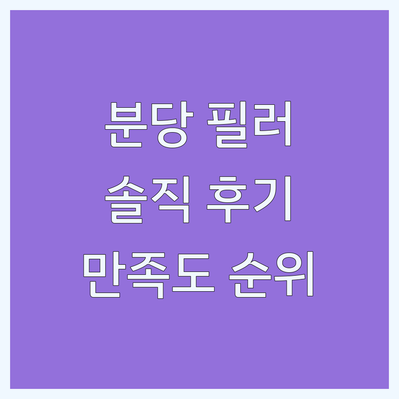 경기 성남시 분당구 정자동 피부과 필러 리얼 후기 기반 정보 | 만족도 순위 공개