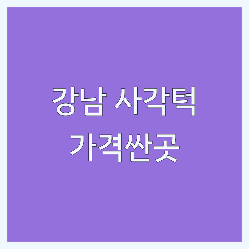 서울 강남구 사각턱 시술 저렴한 곳 가격싼 곳 업체 추천 | 안면윤곽 비용 가격 잘하는 곳 | 사각턱 보톡스 윤곽주사 수술 | 비대칭 턱라인 개선 리프팅 | 후기 주차 상담