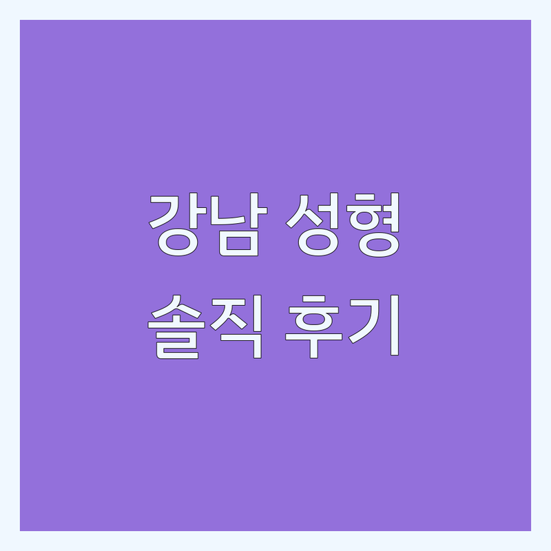 강남 성형외과 후기 많은 곳 추천 | 신논현 성형외과 가슴성형 눈재수술 코재수술 잘하는 곳 | 솔직 후기 공유 | 실제 경험 기반 상담 주의사항 | 최신 시술 트렌드