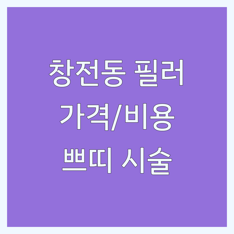 이천시 창전동 필러 저렴한 곳 업체 추천 | 필러 비용 가격 잘하는 곳 | 코필러 입술필러 이마필러 | 피부과 성형외과 시술 | 쁘띠성형 예약상담 주차가능