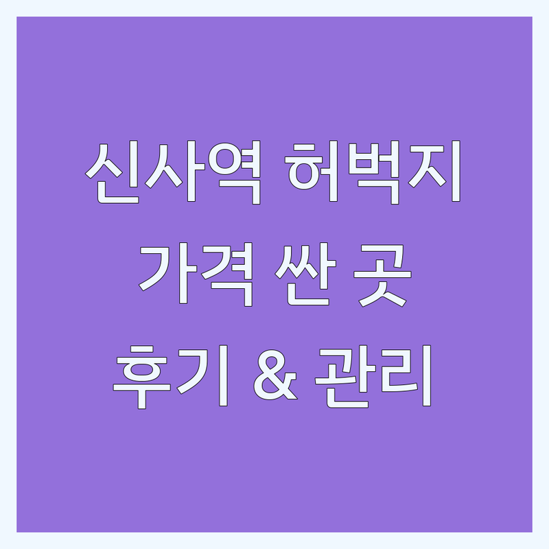강남 신사역 허벅지성형 저렴한 곳 가격싼 곳 업체 추천 | 허벅지지방흡입 비용 가격 잘하는 곳 | 허벅지거상 종아리성형 지방이식 | 하체비만 체형관리 다리성형 | 수술 후기 관리 팁 주의사항