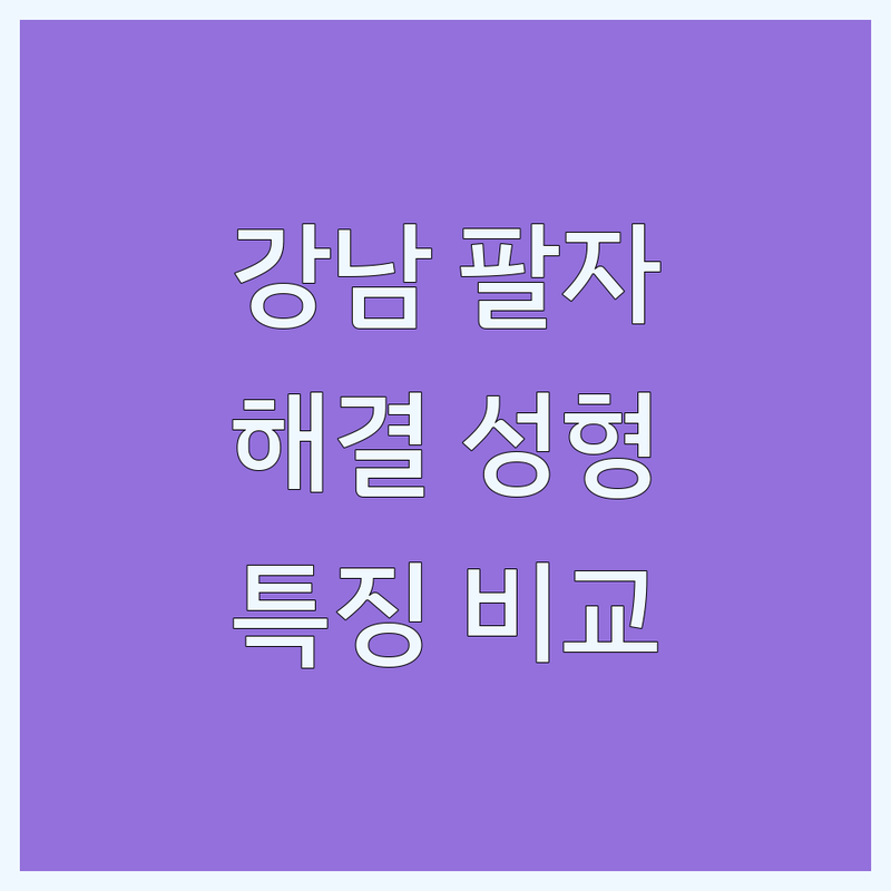 서울 강남에서 팔자주름 해결사 성형외과 추천 | 서비스별 특징 완벽 비교