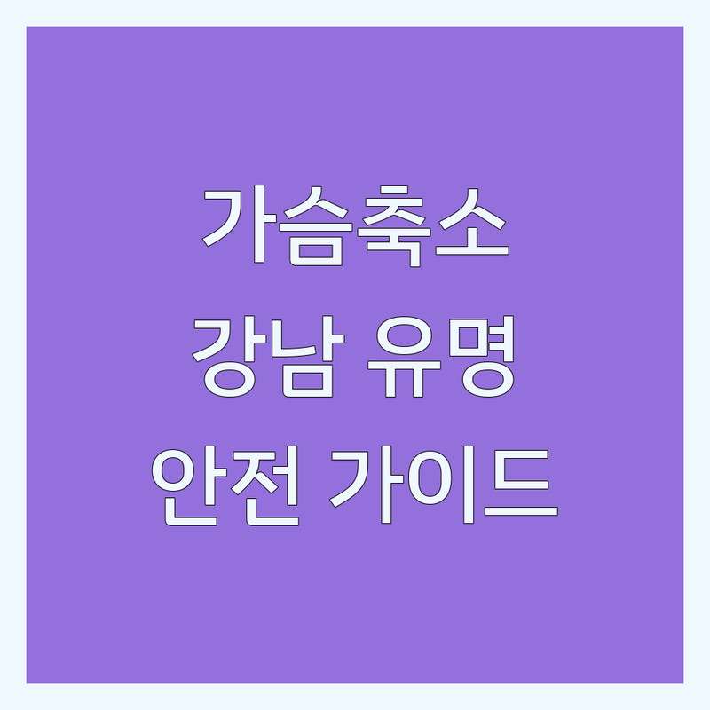 서울 강남 가슴축소 수술 잘하는 곳 가격 비용 전문의 추천 | 신사동 압구정역 유방축소술 재수술 회복기간 후기 | 처진가슴 비대칭 개선 | 안전한 병원 선택 가이드
