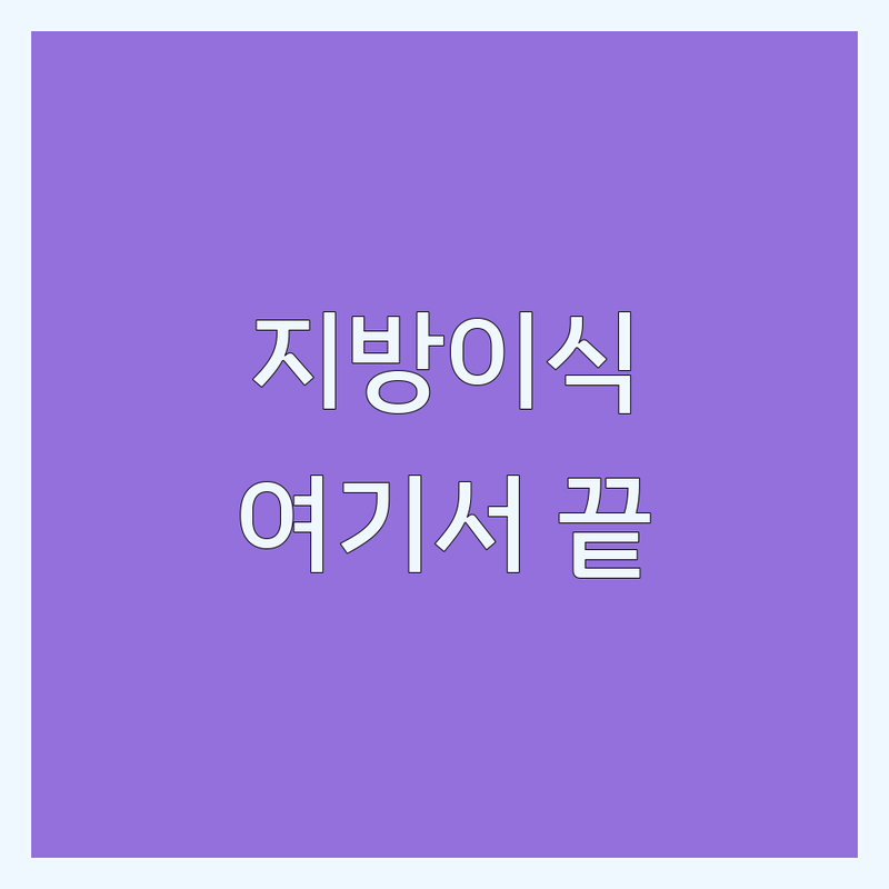 서울 지방이식 잘하는 곳 추천 | 지방흡입 후 지방이식 비용 가격 | 볼필러 풀페이스지방이식 부작용 | 얼굴 지방이식 생착률 높이는 법 | 무턱 지방이식 후기 부위별 효과
