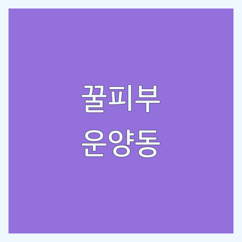 김포 운양동 강남 역삼동 여의도 안티에이징 피부과 관리 저렴한 곳 추천 | 노화 방지 시술 비용 가격 잘하는 곳 | 보톡스 필러 리프팅 피부 관리 | 주름 개선 탄력 증진 재생 관리 | 동안 피부 물광 효과