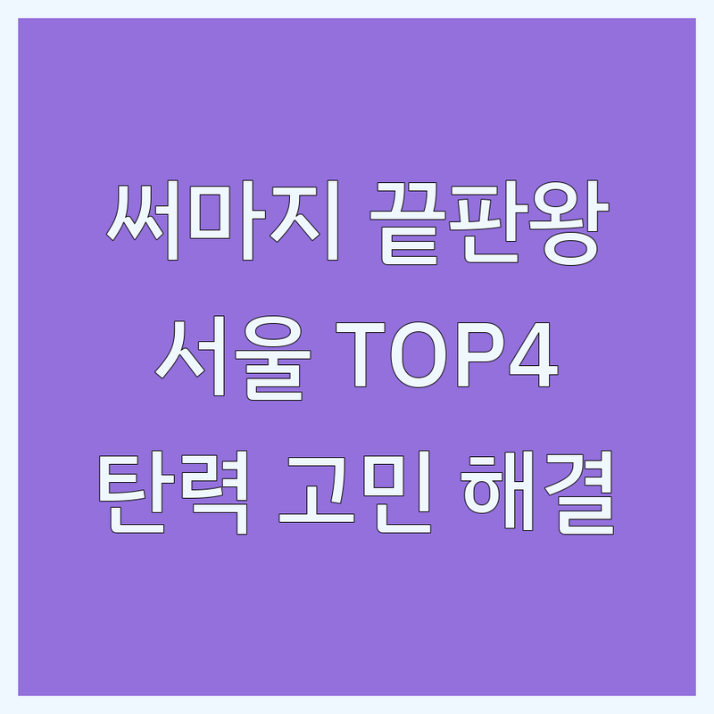 얼굴 탄력, 이제 고민 끝! 서울 써마지 전문 피부과 BEST 4 | 만족도 높은 곳만 엄선