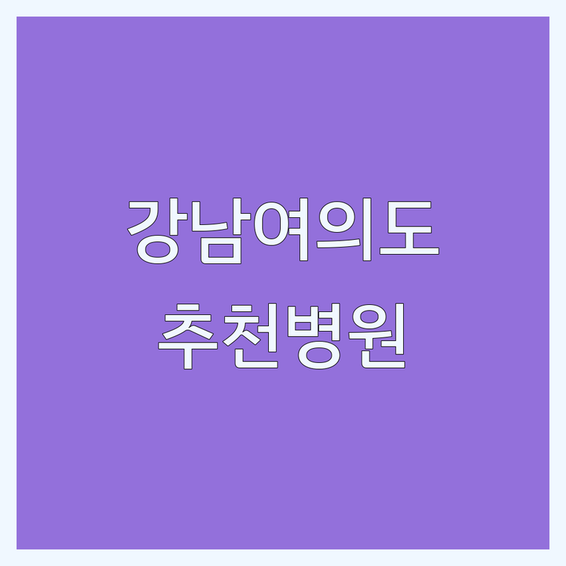 여의도 강남 성형외과 의사회 추천 | 성형외과 전문의 비용 가격 잘하는 곳 | 쌍꺼풀 코필러 리프팅 | 부작용 관리 후기 | 안전한 선택 팁
