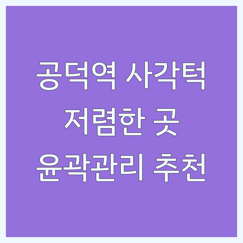 공덕역 사각턱 관리 저렴한 곳 가격싼 곳 업체 추천 | 윤곽관리 비용 가격 잘하는 곳 | 사각턱보톡스 얼굴축소 리프팅 | 비대칭 광대 주름개선 | 전후사진 후기 이벤트