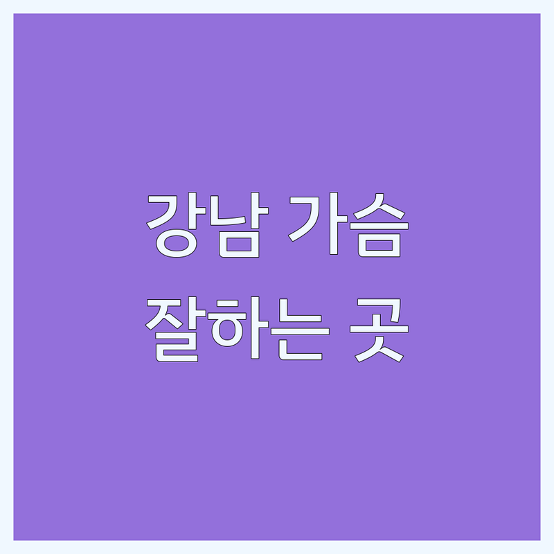 강남 가슴성형 잘하는 곳 추천 | 가슴확대 수술 비용 가격 | 보형물 지방이식 재수술 | 자연스러운 가슴라인 | 안전한 병원 선택 가이드