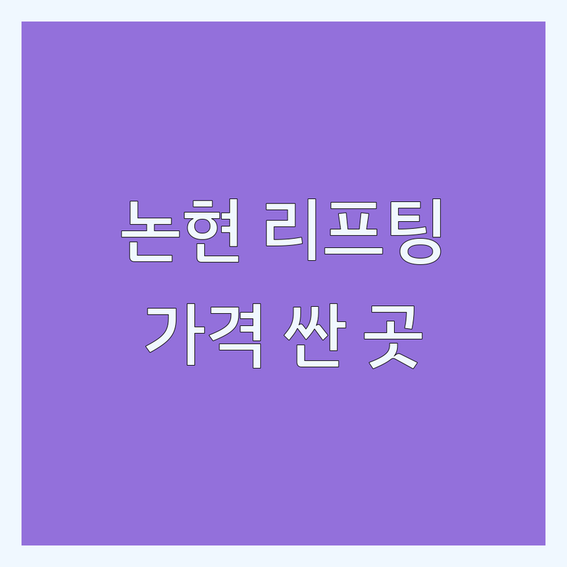서울 강남구 논현동 리프팅 저렴한 곳 가격싼 곳 업체 추천 | 얼굴 목 바디 리프팅 시술 비용 가격 잘하는 곳 | 실리프팅 슈링크 울쎄라 써마지 | 안면거상 비수술 리프팅 피부 탄력 | 후기 부작용 관리 이벤트