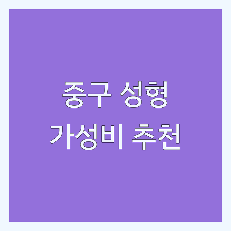 서울 중구 성형외과의원 저렴한 곳 가격싼 곳 업체 추천 | 성형 시술 비용 가격 잘하는 곳 | 눈성형 코성형 필러 보톡스 리프팅 지방흡입 | 무료상담 첫방문할인 이벤트 | 부작용 관리 후기 솔직한 정보