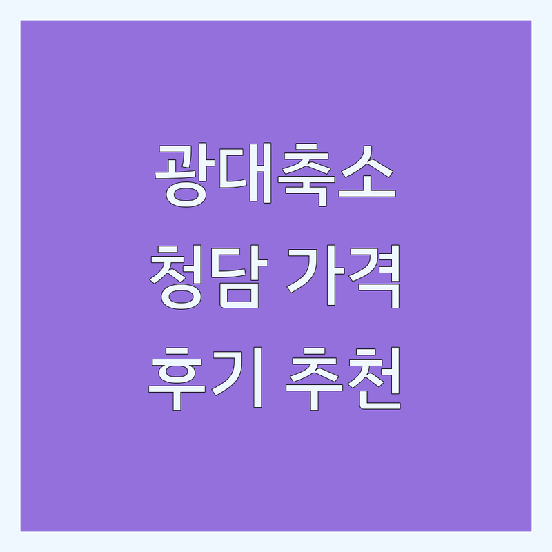 강남 청담동 광대축소 저렴한 곳 가격싼 곳 업체 추천 | 안면윤곽 비용 가격 잘하는 곳 | 윤곽관리 비대칭개선 작은얼굴 | 피부체형관리 성형외과 | 수술 비수술 후기