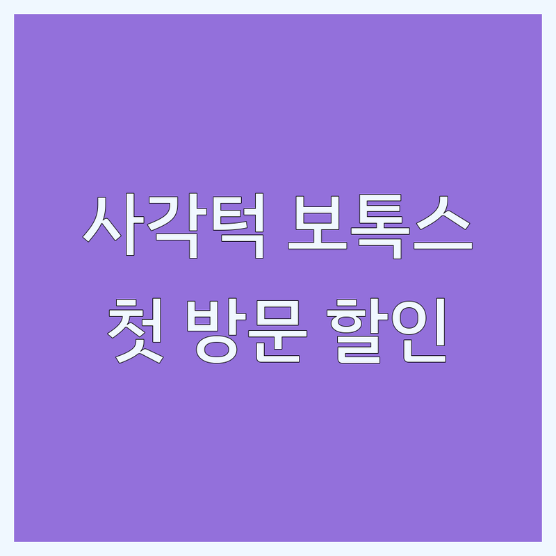 홍대입구역 건대입구역 피부과 사각턱 보톡스 잘하는 곳 | 윤곽주사 슈링크 울쎄라 리프팅 시술 비용 가격 | 첫 방문 할인 이벤트 | 친절한 상담 주차 가능 | 후기 좋은 피부과 추천