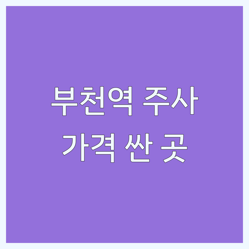 부천역 성형외과주사 저렴한곳 가격싼곳 업체 추천 | 필러 보톡스 윤곽주사 비용 가격 잘하는 곳 | 얼굴주름개선 리프팅주사 다이어트주사 | 이마필러 턱보톡스 사각턱 광대주사 | 시술후기 부작용관리 전후사진 무료상담