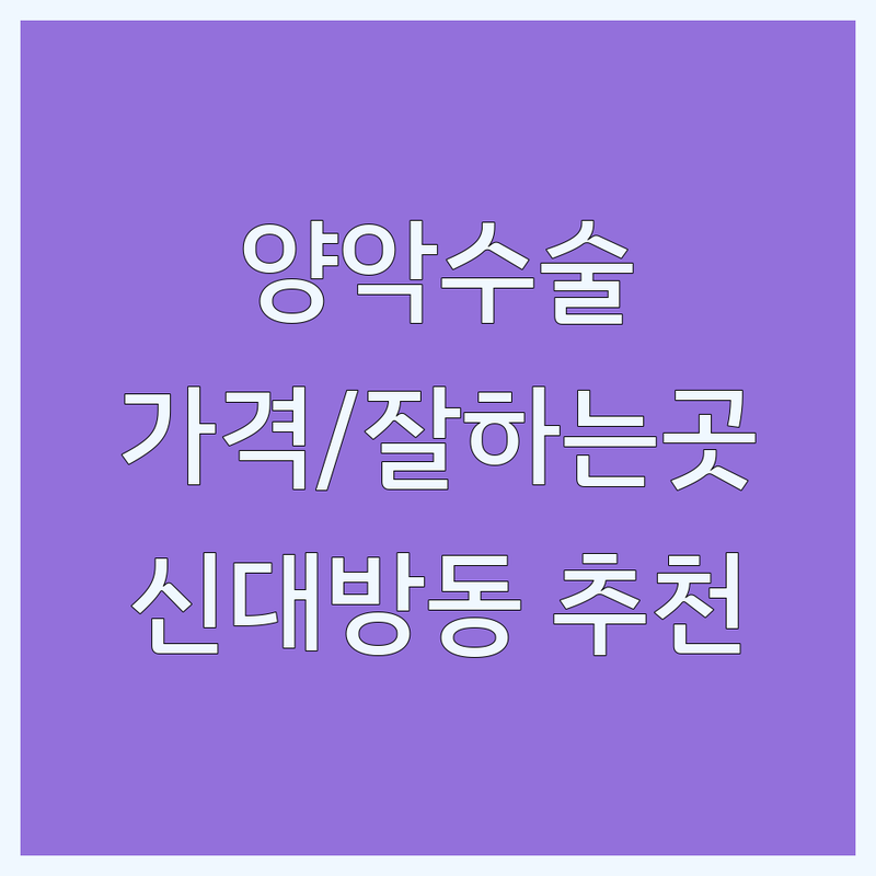 신대방동 양악수술 잘하는 곳 추천 | 양악수술 비용 가격 잘하는 곳 | 돌출입 주걱턱 무턱 비대칭턱 교정 | 성형외과 병원부속시설 | 전문의 상담
