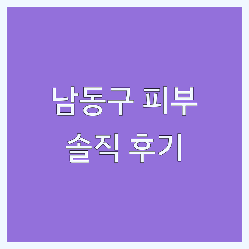 인천 남동구 피부관리 솔직 후기 및 추천 | 구월동 에스테틱 가격 비용 | 피부샵 잘하는 곳 | 바디관리 페이셜 산전산후 마사지