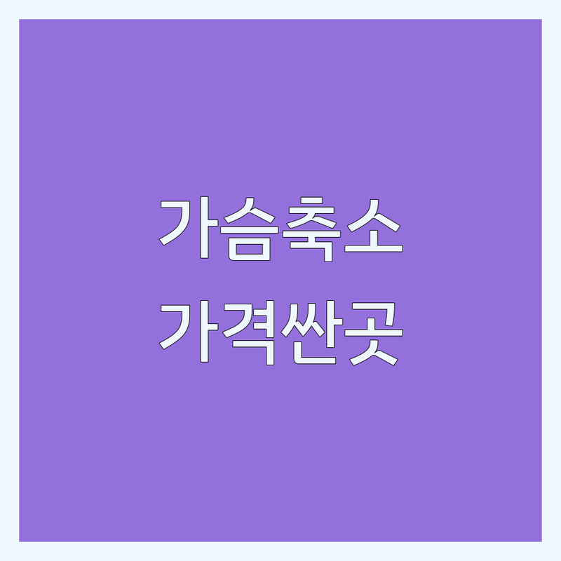 서울 강남 서초 가슴축소 저렴한 곳 가격싼 곳 업체 추천 | 가슴성형 비용 가격 잘하는 곳 | 가슴확대 가슴재수술 처진가슴 교정 | 유앤유 엠디 옵티마 박진석 성형외과 | 피부관리 바디케어 사후관리