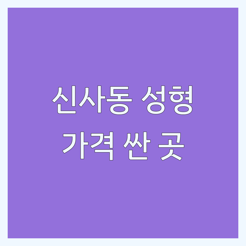 신사동 성형외과의사 저렴한 곳 가격싼 곳 업체 추천 | 성형수술 비용 가격 잘하는 곳 | 쌍꺼풀 코필러 보톡스 리프팅 | 가슴성형 지방흡입 필러 피부과 시술 | 성형 부작용 회복 전후 상담