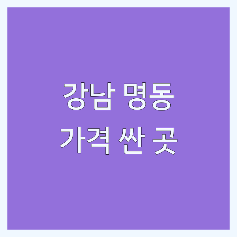 서울 강남/명동 성형외과전문 저렴한 곳 가격싼 곳 업체 추천 | 흉터제거 지방흡입 리프팅 | 쁘띠성형 보톡스 필러 | 솔직 후기 부작용 관리 팁