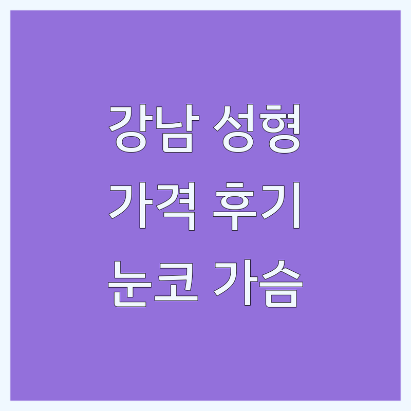 강남 논현 명동 성형외과전문 피부과 시술 잘하는 곳 추천 | 성형수술 비용 가격 후기 | 눈 코 가슴 리프팅 필러 보톡스 | 지방흡입 안면윤곽 전문의 상담 | 부작용 관리 주의사항 솔직 후기