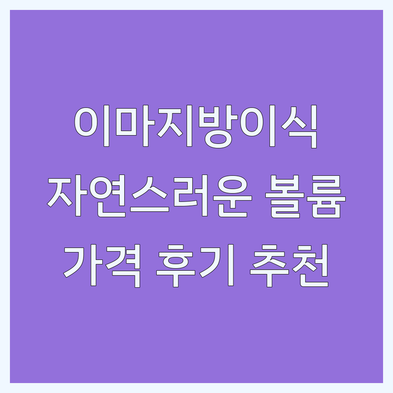 강남 이마지방이식 잘하는 곳 | 자연스러운 이마 볼륨 | 비용 가격 후기 | 광주 대구 성형외과 추천