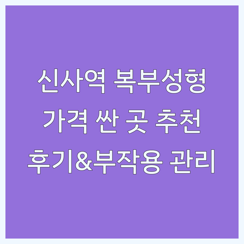신사역 복부성형 저렴한 곳 가격싼 곳 업체 추천 | 복부지방흡입 비용 가격 잘하는 곳 | 복부거상술 미니복부성형 | 줄기세포 복부성형 후기 | 복부성형 부작용 관리