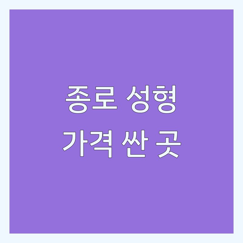 서울 종로구 성형외과의원 저렴한 곳 가격싼 곳 업체 추천 | 눈성형 코성형 보톡스 필러 비용 가격 잘하는 곳 | 리프팅 지방이식 피부과 시술 | 첫 방문 할인 이벤트 | 무료 상담 예약 후기