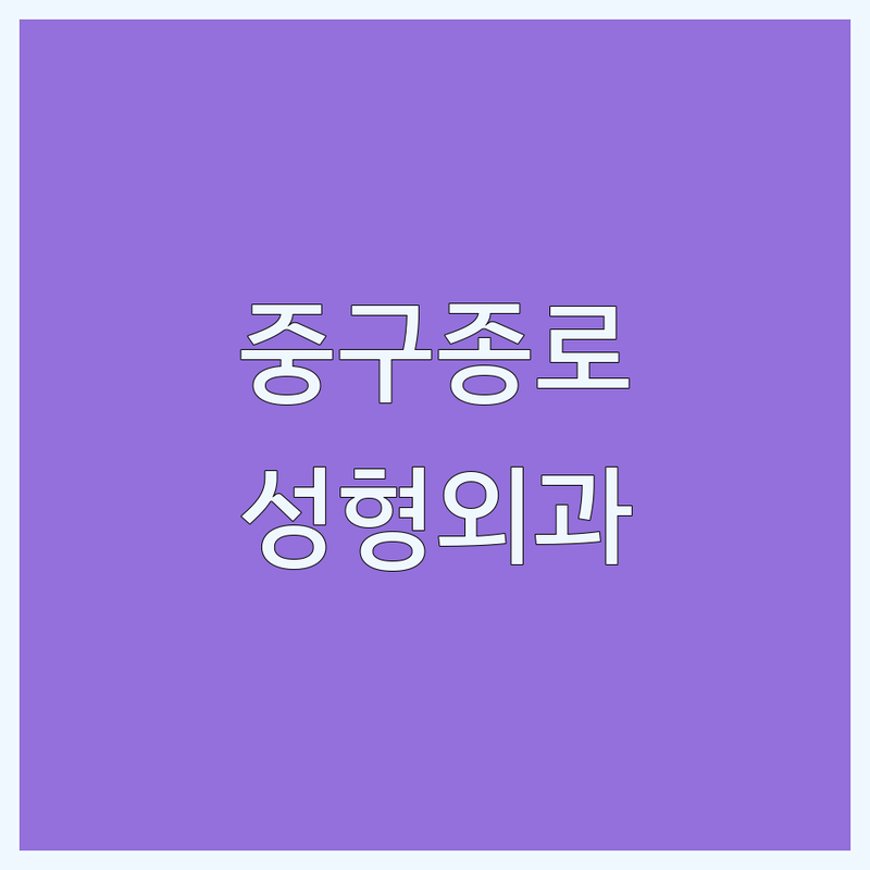 서울 중구 종로구 성형외과 저렴한 곳 가격싼 곳 업체 추천 | 쌍꺼풀 코필러 리프팅 비용 가격 잘하는 곳 | 메디컬타투 피부과 | 부작용 관리 솔직 후기