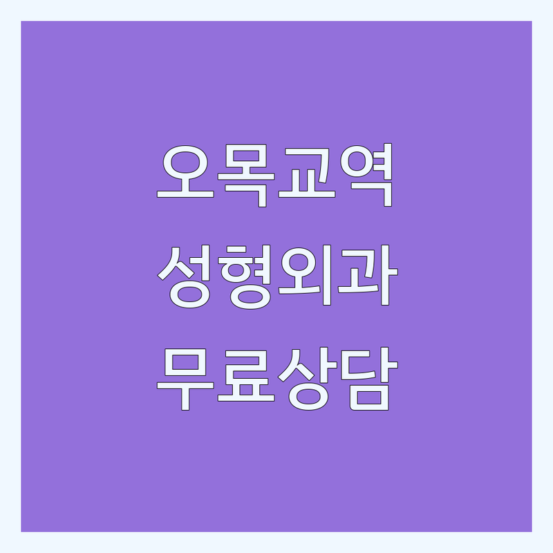 오목교역 성형외과전문의 저렴한 곳 가격싼 곳 업체 추천 | 성형외과 비용 가격 잘하는 곳 | 쌍꺼풀 코성형 눈밑지방재배치 리프팅 | 필러 보톡스 재건성형 | 무료상담 주차가능 예약제