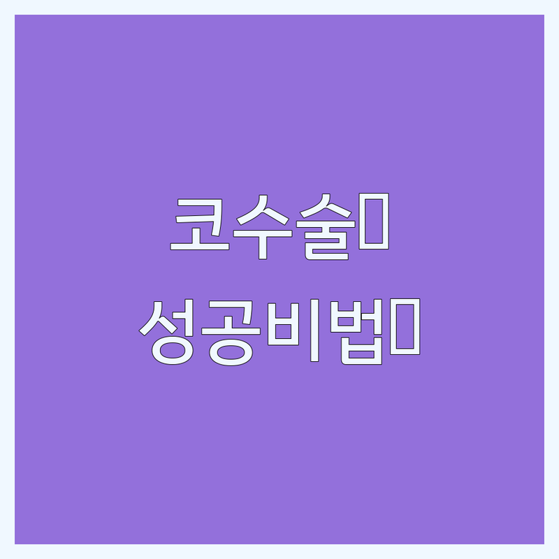 강남 코수술 잘하는 곳 추천 | 비용 가격 저렴한 곳 | 코성형 코재수술 | 자연스러운 코라인 | 부작용 없이 성공하는 팁 | 압구정 신사역 논현동