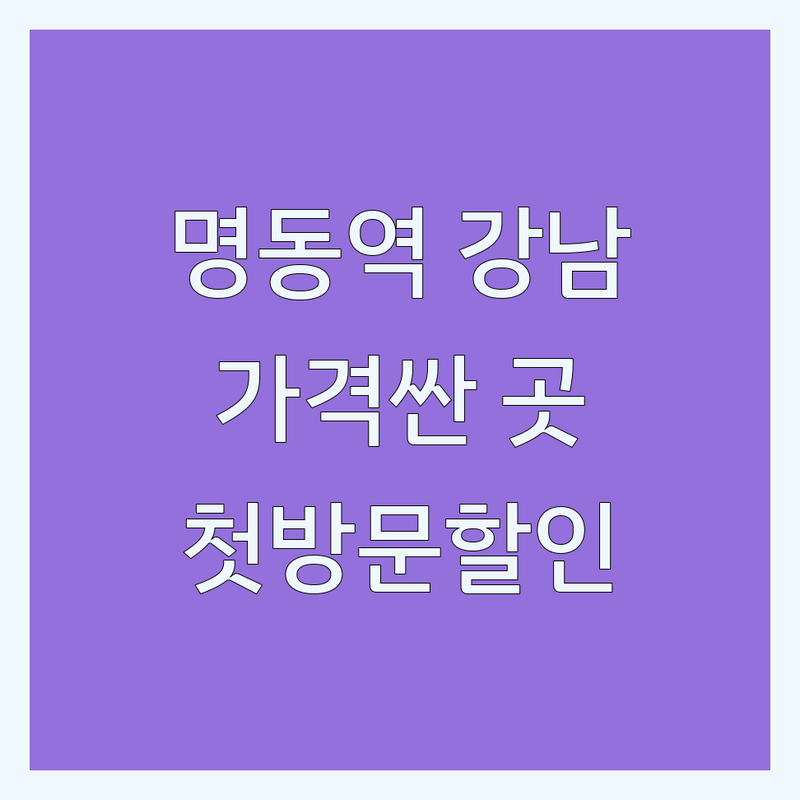 명동역 강남 성형외과클리닉 저렴한 곳 가격싼 곳 업체 추천 | 피부과 성형외과 리프팅 필러 보톡스 비용 가격 잘하는 곳 | 실리프팅 슈링크 인모드 쥬베룩 | 첫방문할인 무료상담 빠른예약 시술사례 | 주차가능 방문자리뷰