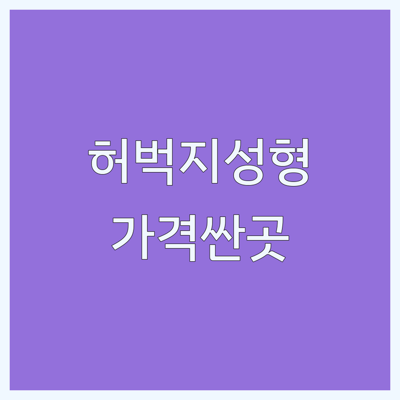 강남 논현역 허벅지성형 저렴한 곳 가격싼 곳 업체 추천 | 허벅지지방흡입 비용 가격 잘하는 곳 | 허벅지거상 지방이식 체형관리 | 후기 만족도 높은 병원 | 내돈내산 솔직 리뷰