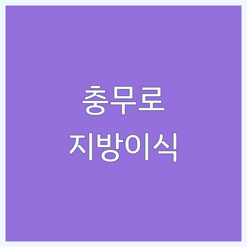 서울 충무로역 을지로 지방이식 저렴한 곳 가격싼 곳 업체 추천 | 지방이식 비용 가격 잘하는 곳 | 얼굴지방이식 가슴지방이식 풀페이스지방이식 | 쁘띠성형 피부레이저 리프팅 | 상담 예약 주차 후기