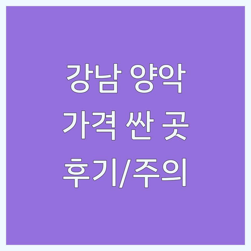 강남 양악수술 저렴한 곳 가격싼 곳 업체 추천 | 양악수술 비용 가격 잘하는 곳 | 안면윤곽 돌출입 주걱턱 | 재수술 후기 | 회복기간 주의사항