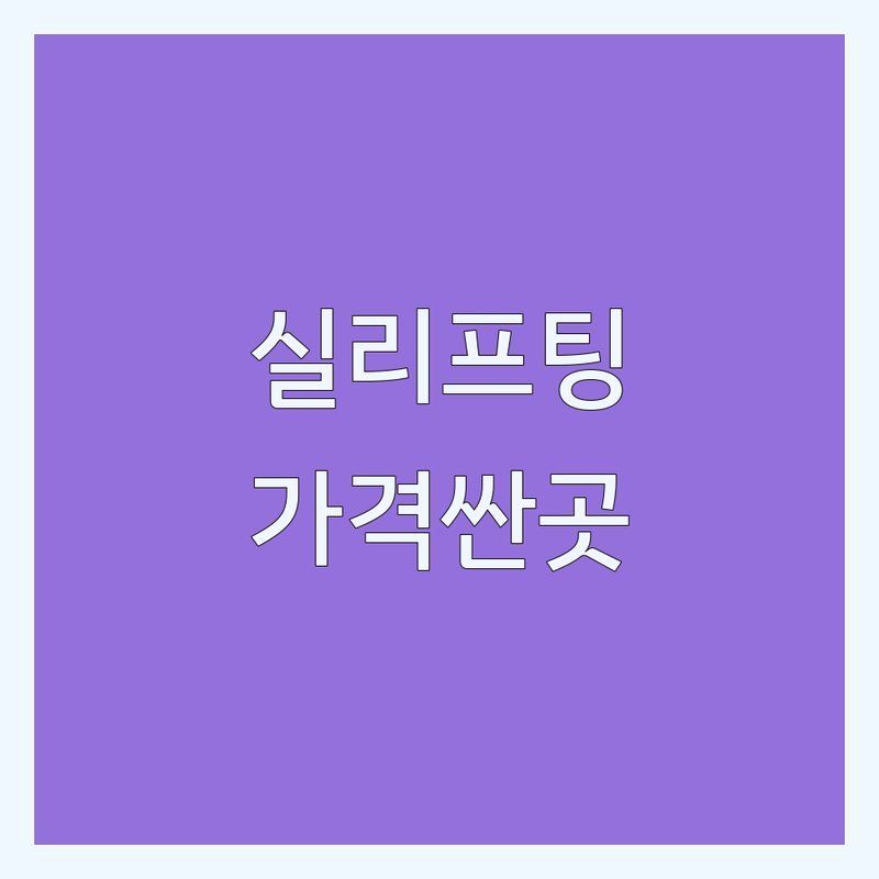 서울 실리프팅 저렴한 곳 가격싼 곳 업체 추천 | 실리프팅 비용 가격 잘하는 곳 | 민트리프팅 실루엣소프트 | 얼굴리프팅 이중턱개선 | 부작용 관리 후기 상담