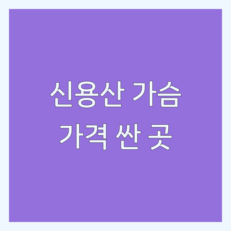 신용산역 압구정역 신사역 가슴성형 저렴한 곳 가격싼 곳 업체 추천 | 가슴확대술 비용 가격 잘하는 곳 | 줄기세포가슴성형 보형물가슴성형 | 가슴재수술 유방재건 | 자연스러운 볼륨감 안전한 시술