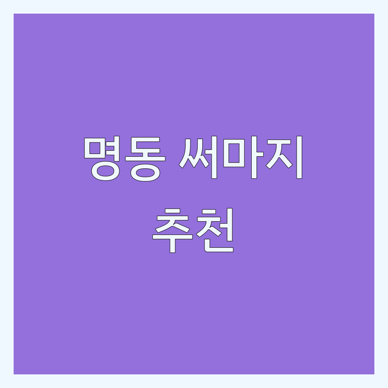 명동 써마지 저렴한 곳 가격싼 곳 업체 추천 | 써마지 리프팅 비용 가격 잘하는 곳 | 울쎄라 써마지 FLX 티타늄 리프팅 | 피부과 전문의 상담 이벤트 | 첫 방문 할인 무료 상담