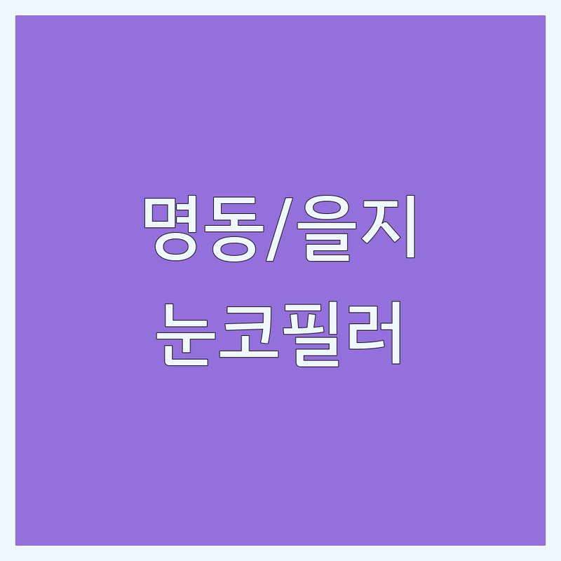 서울 명동/을지로 성형외과 추천 | 가격 저렴한 곳 | 눈 코 리프팅 필러 보톡스 잘하는 곳 | 정품 정량 안전한 곳 | 무료 상담 이벤트 후기