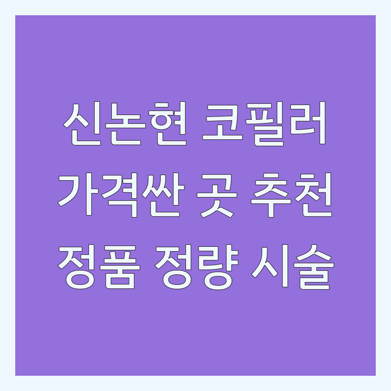 신논현역 코필러 저렴한 곳 가격싼 곳 업체 추천 | 강남 코필러 비용 가격 잘하는 곳 | 코필러 부작용 관리 후기 | 자연스러운 코필러 디자인 | 정품 정량 안전한 시술 | 이벤트 상담
