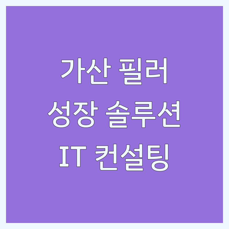 서울 금천구 가산디지털단지역 필러 솔루션 전문가 추천 | 비즈니스 성장 핵심 채우기 가격 비용 | 웹 개발 홈페이지 제작 마케팅 | IT 컨설팅 기업 서비스 | 고객 경험 후기 비교