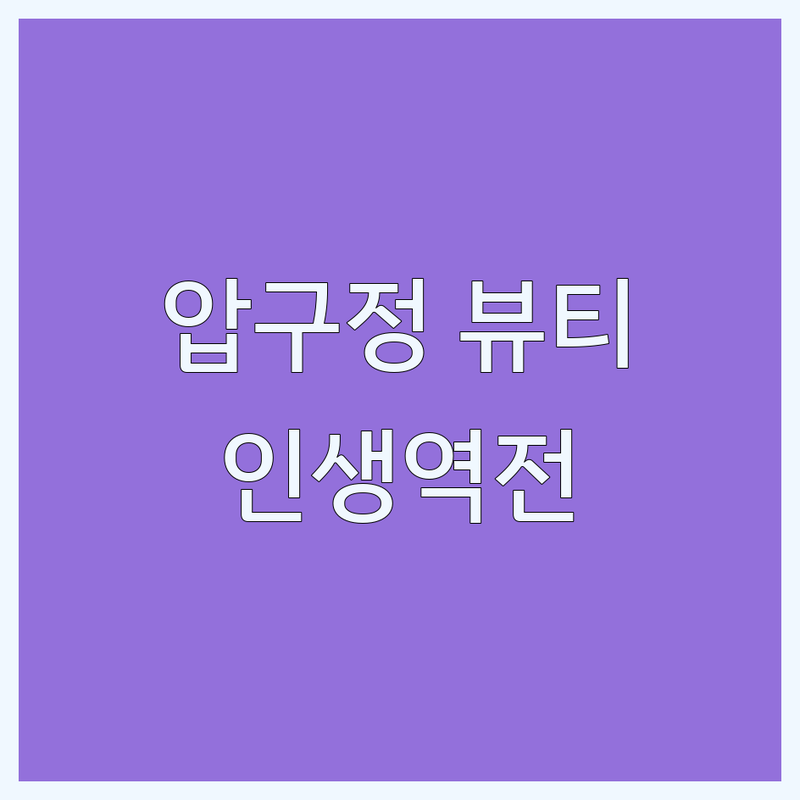 압구정 미용성형 메이크업 레슨 추천 | 강남 신사동 눈썹 성형 잘하는 곳 | 퍼스널컬러 진단 비용 가격 | 헤어 성형커트 잘하는 곳 | 뷰티 컨설팅 상담 예약