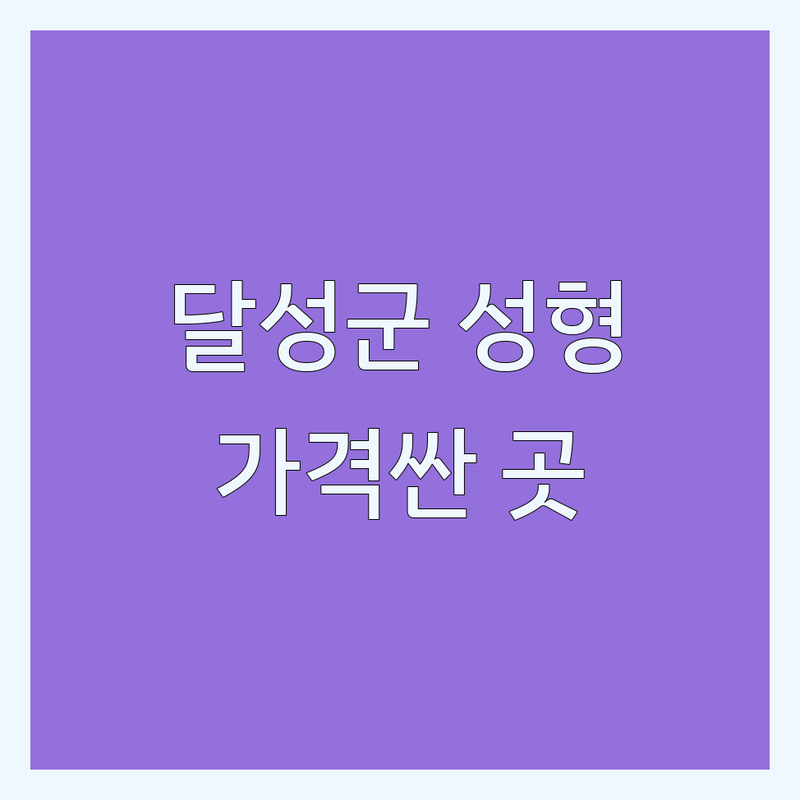 대구 달성군 현풍읍 성형외과 저렴한 곳 가격싼 곳 업체 추천 | 성형외과 비용 가격 잘하는 곳 | 쌍꺼풀 코필러 보톡스 리프팅 | 쁘띠성형 안티에이징 피부관리 | 솔직후기 부작용관리 회복기간 상담팁