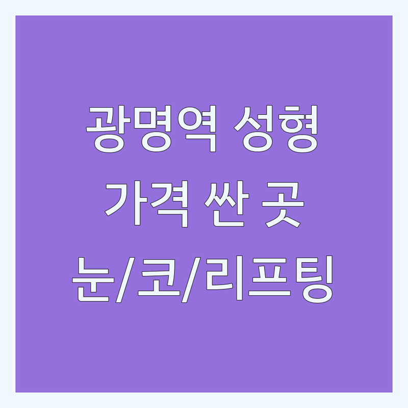 광명사거리역 성형외과 저렴한 곳 가격싼 곳 업체 추천 | 성형외과 비용 가격 잘하는 곳 | 눈 코 필러 리프팅 | 보톡스 지방흡입 주름성형 | 후기 부작용 관리