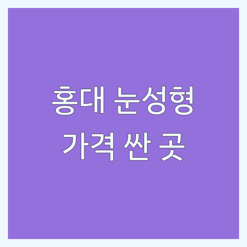 홍대입구역 눈성형 저렴한 곳 추천 | 쌍꺼풀 수술 비용 가격 잘하는 곳 | 눈 재수술 눈매교정 트임 성형 | 눈밑지방재배치 처진눈 성형 | 후기 이벤트 주의사항