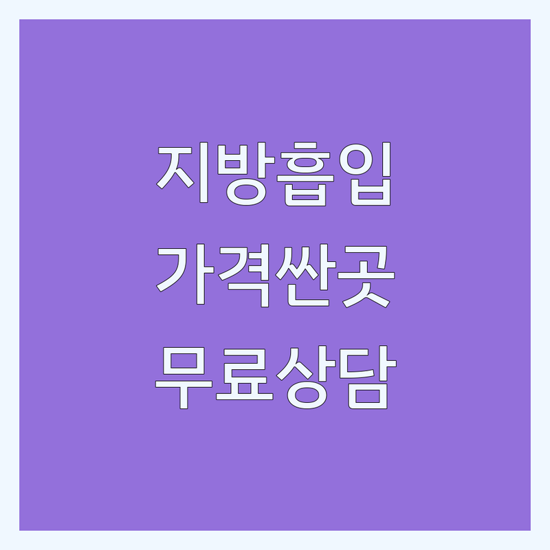 서울 지방흡입 저렴한 곳 가격싼 곳 업체 추천 | 지방흡입 비용 가격 잘하는 곳 | 람스 지방흡입주사 지방흡입후관리 | 비만클리닉 지방분해주사 바이오본드 | 무료상담 후기 부작용 관리