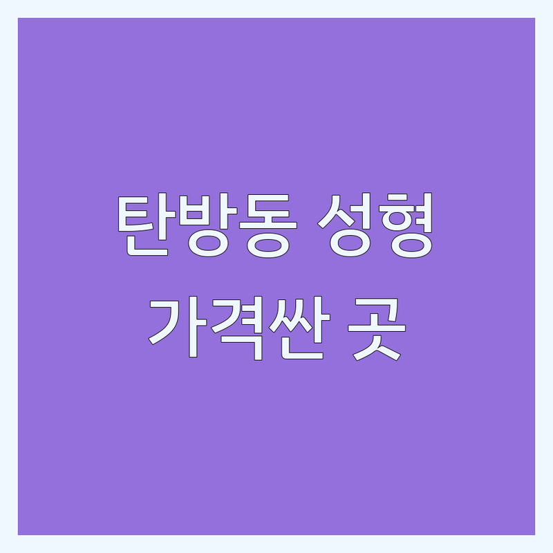 대전 탄방동 용문역 성형외과의원 저렴한 곳 가격싼 곳 업체 추천 | 눈코성형 가슴성형 비용 가격 잘하는 곳 | 쌍꺼풀 코필러 쥬베룩 보톡스 | 부작용 관리 솔직 후기 | 1:1 상담 전문의 진료
